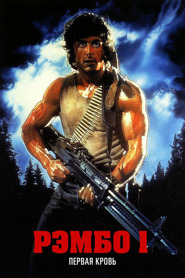  Рэмбо: Первая кровь смотреть онлайн без регистрации (1982) в хорошем HD качестве 
