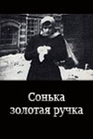  Сонька Золотая Ручка смотреть онлайн без регистрации фильм 1 сезон в хорошем HD качестве 
