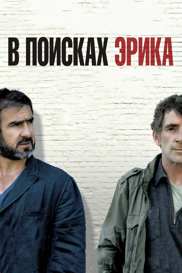  В поисках Эрика смотреть онлайн без регистрации (2009) в хорошем HD качестве 
