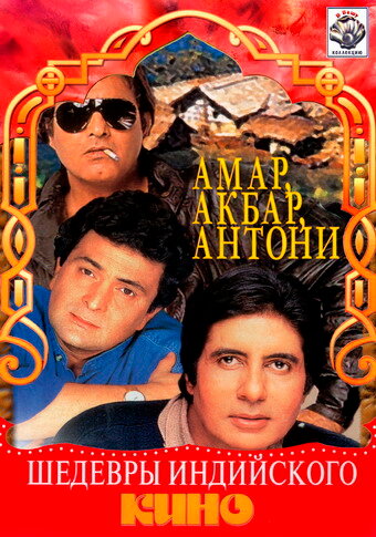  Амар, Акбар, Антони смотреть онлайн без регистрации (1977) в хорошем HD качестве 