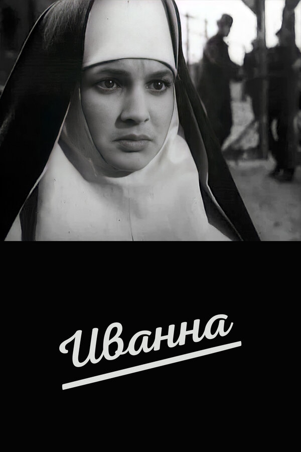  Иванна смотреть онлайн без регистрации (1959) в хорошем HD качестве 