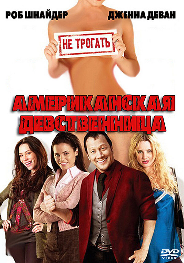 Американская девственница смотреть онлайн без регистрации (2009) в хорошем HD качестве 
