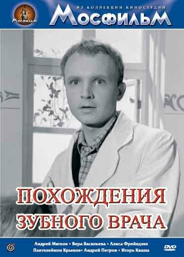  Похождения зубного врача смотреть онлайн без регистрации (1965) в хорошем HD качестве 