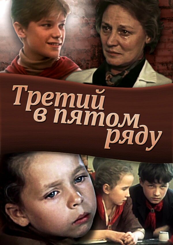  Третий в пятом ряду смотреть онлайн без регистрации (1984) в хорошем HD качестве 