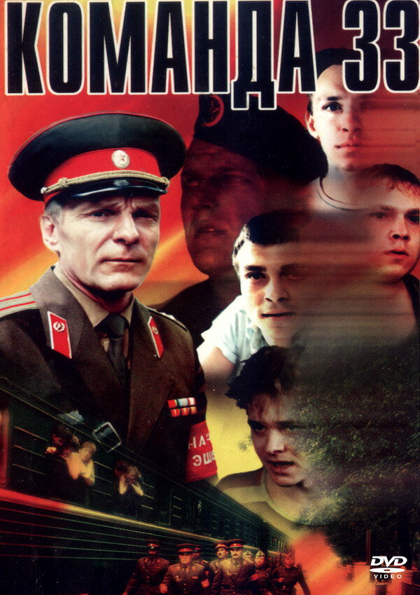  Команда 33 смотреть онлайн без регистрации (1988) в хорошем HD качестве 