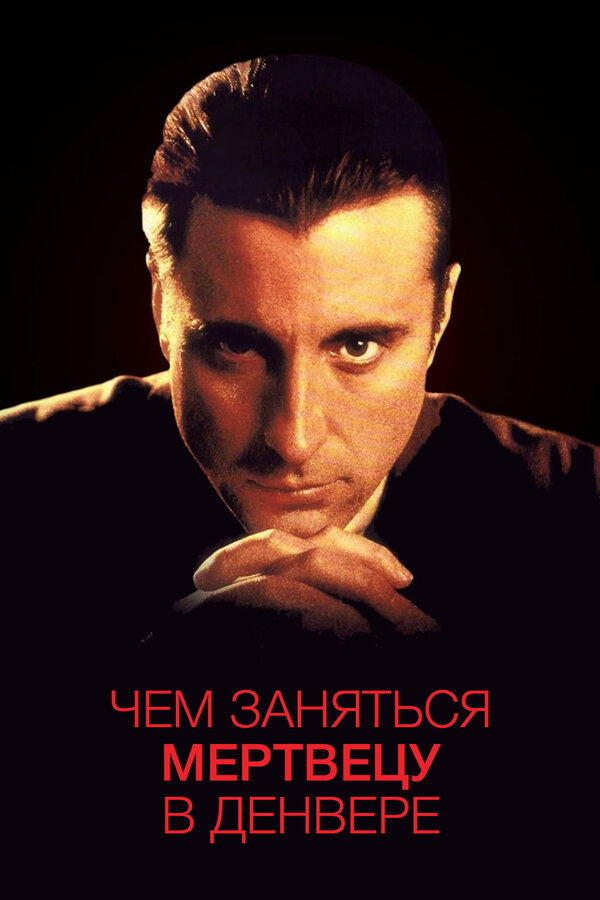  Чем заняться мертвецу в Денвере смотреть онлайн без регистрации (1995) в хорошем HD качестве 