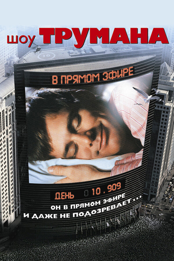 Шоу Трумана смотреть онлайн без регистрации (1998) в хорошем HD качестве 