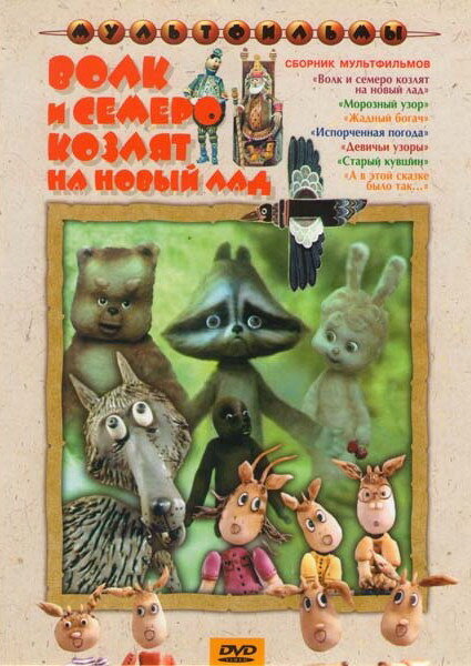  Волк и семеро козлят на новый лад смотреть онлайн без регистрации (1975) в хорошем HD качестве 