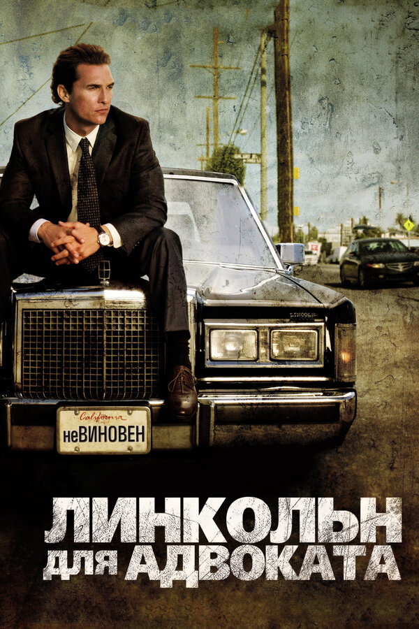  Линкольн для адвоката смотреть онлайн без регистрации (2011) в хорошем HD качестве 