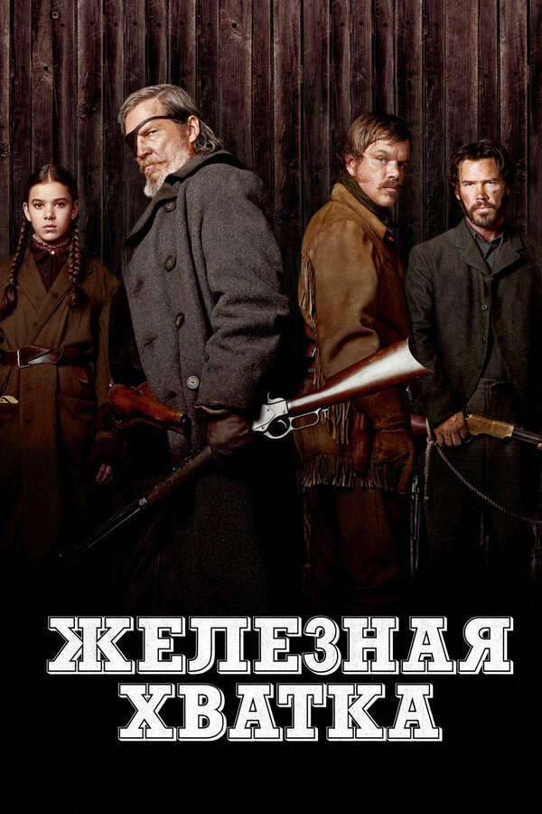  Железная хватка смотреть онлайн без регистрации (2010) в хорошем HD качестве 