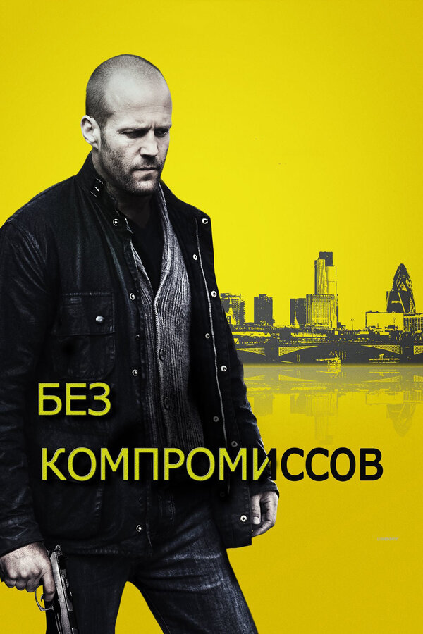  Без компромиссов смотреть онлайн без регистрации (2011) в хорошем HD качестве 
