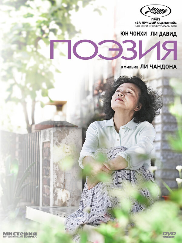  Поэзия смотреть онлайн без регистрации (2010) в хорошем HD качестве 