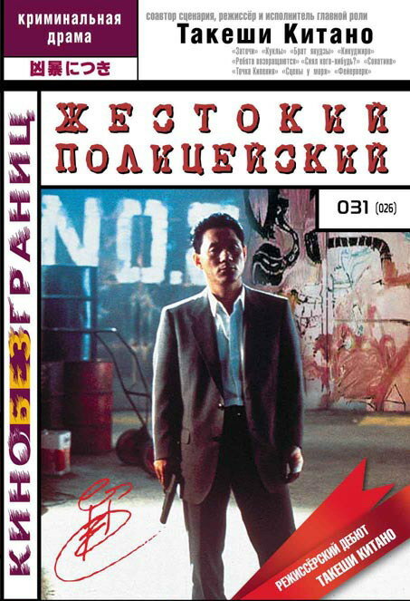  Жестокий полицейский смотреть онлайн без регистрации (1989) в хорошем HD качестве 