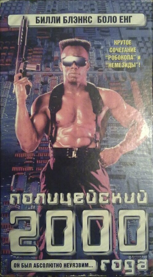  Полицейский 2000 года смотреть онлайн без регистрации (1993) в хорошем HD качестве 