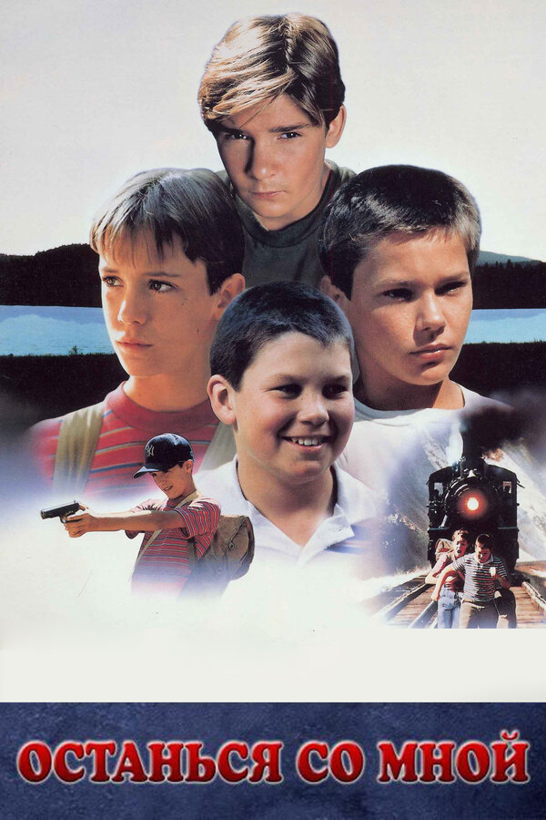 Останься со мной смотреть онлайн без регистрации (1986) в хорошем HD качестве 