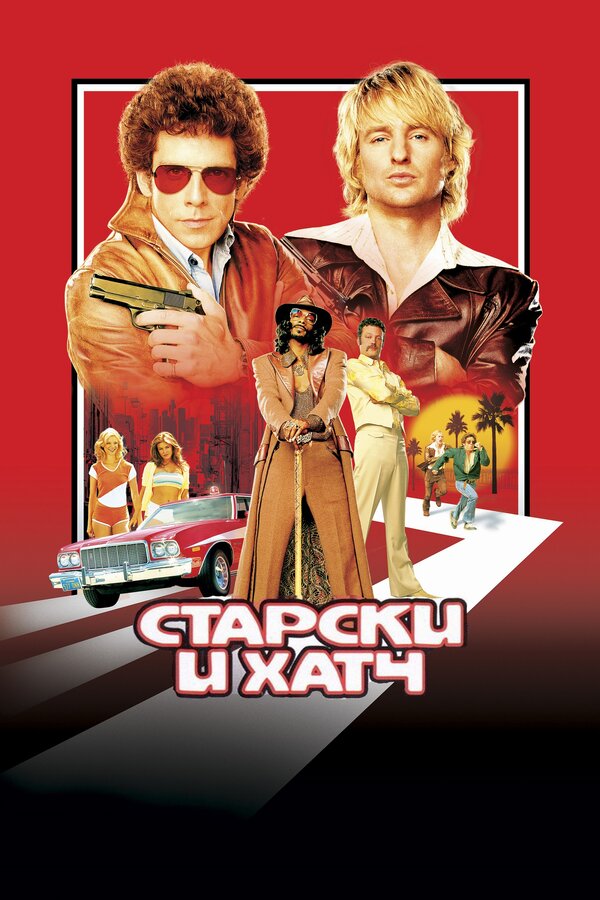  Старски и Хатч смотреть онлайн без регистрации (2004) в хорошем HD качестве 