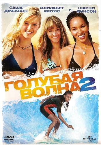  Голубая волна 2 смотреть онлайн без регистрации (2011) в хорошем HD качестве 