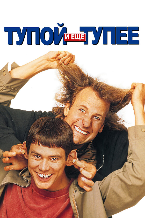  Тупой и еще тупее смотреть онлайн без регистрации (1994) в хорошем HD качестве 