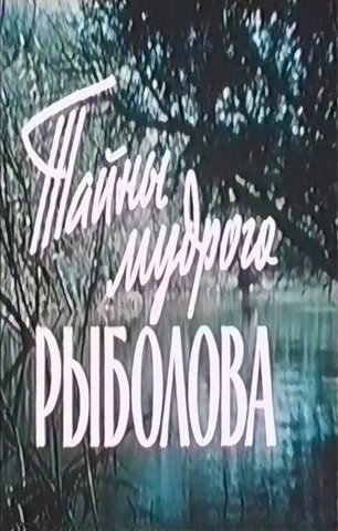  Тайны мудрого рыболова смотреть онлайн без регистрации (1957) в хорошем HD качестве 