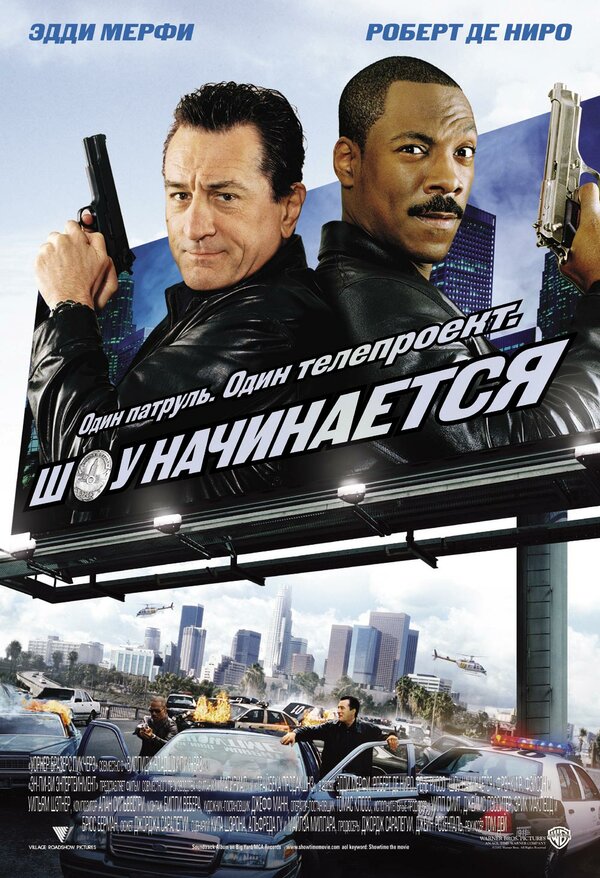  Шоу начинается смотреть онлайн без регистрации (2002) в хорошем HD качестве 