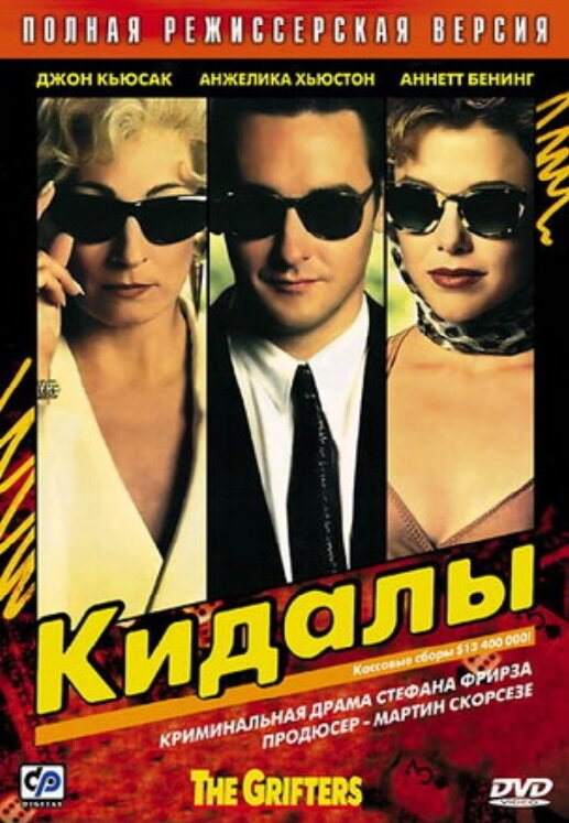  Кидалы смотреть онлайн без регистрации (1990) в хорошем HD качестве 