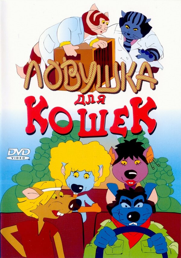  Ловушка для кошек Cat City смотреть онлайн без регистрации (1986) в хорошем HD качестве 
