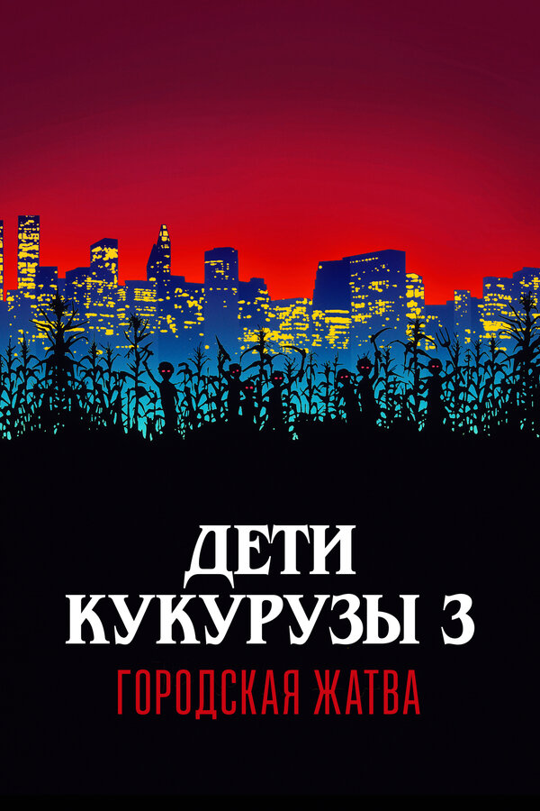  Дети кукурузы 3: Городская жатва смотреть онлайн без регистрации (1994) в хорошем HD качестве 