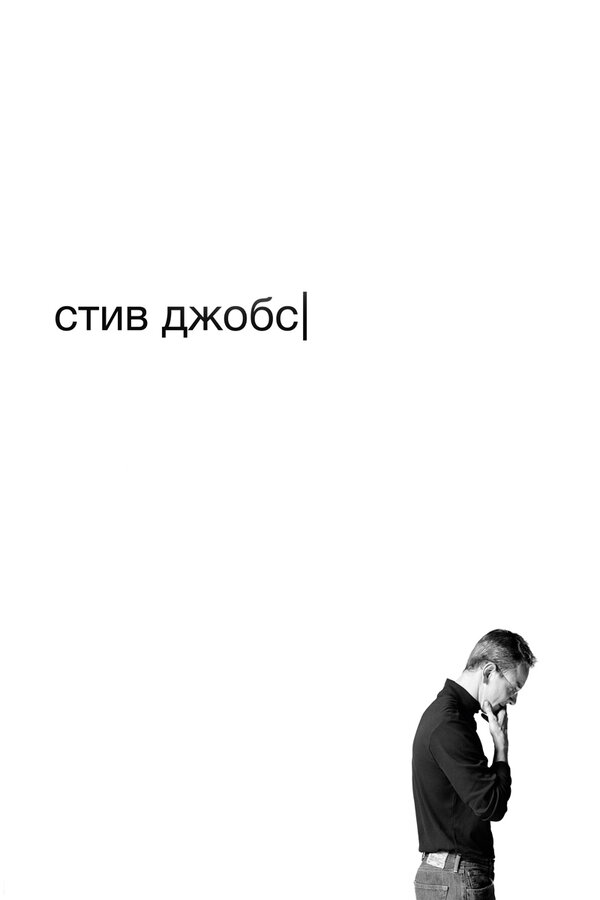  Стив Джобс смотреть онлайн без регистрации (2015) в хорошем HD качестве 