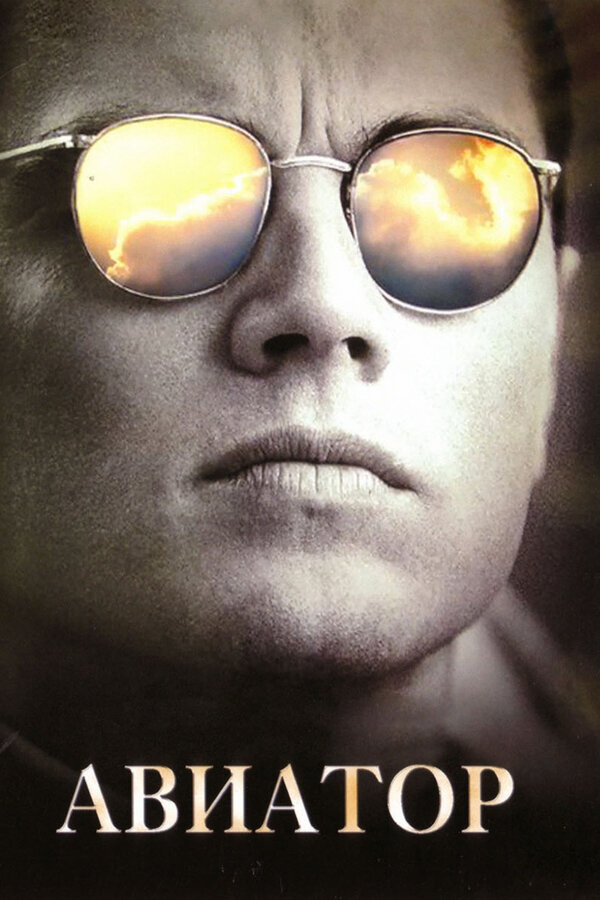  Авиатор смотреть онлайн без регистрации (2004) в хорошем HD качестве 