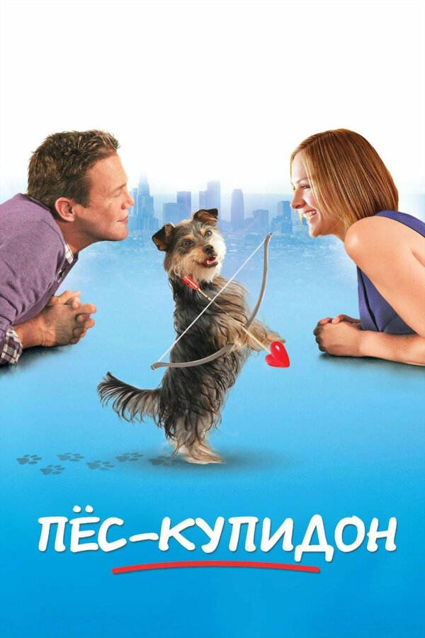  Пес-купидон смотреть онлайн без регистрации (2012) в хорошем HD качестве 