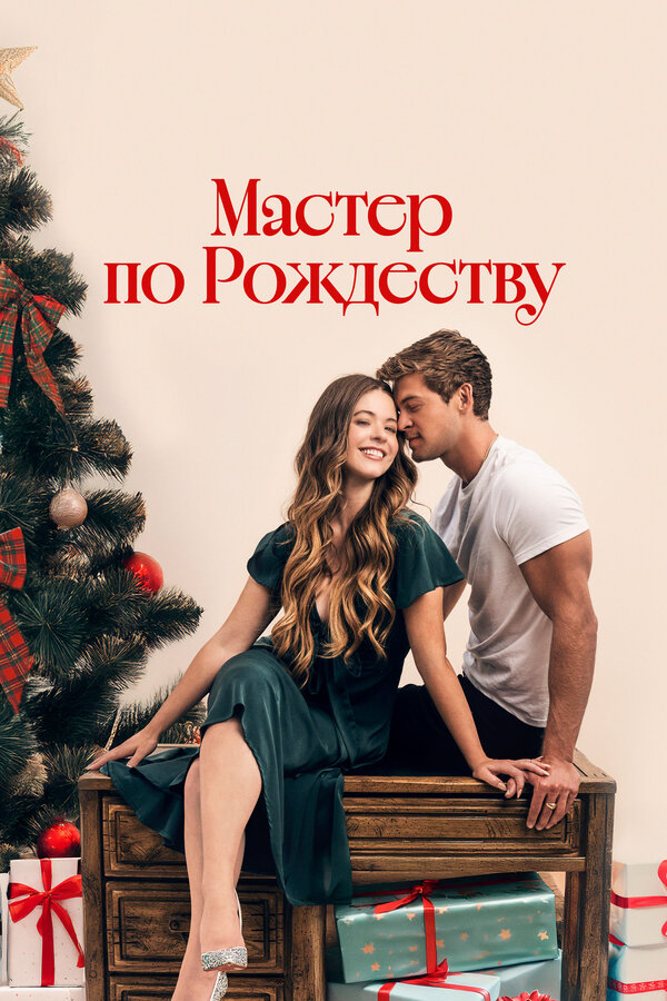  Рождественский роман с плотником смотреть онлайн без регистрации (2024) в хорошем HD качестве 