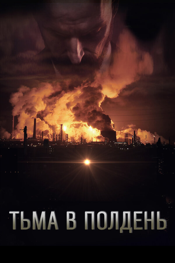  Тьма в полдень смотреть онлайн без регистрации (2013) в хорошем HD качестве 