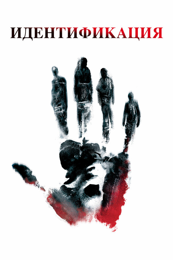  Идентификация смотреть онлайн без регистрации (2003) в хорошем HD качестве 