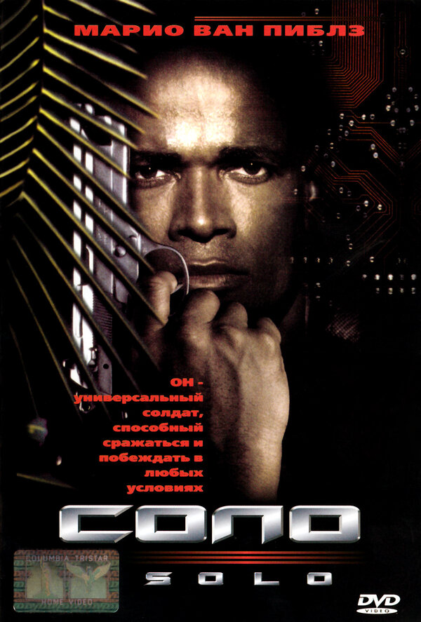  Соло смотреть онлайн без регистрации (1996) в хорошем HD качестве 