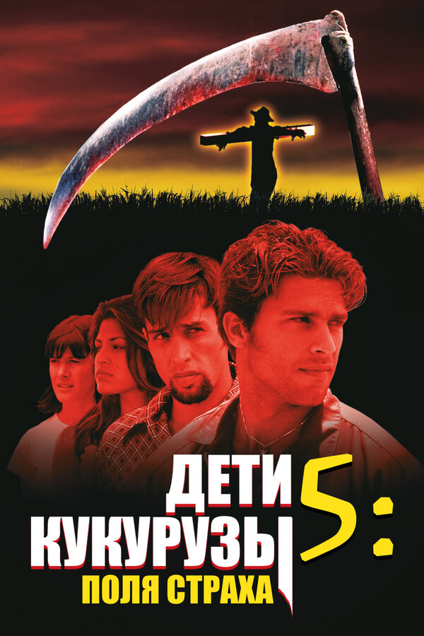  Дети кукурузы 5: Поля страха смотреть онлайн без регистрации (1998) в хорошем HD качестве 
