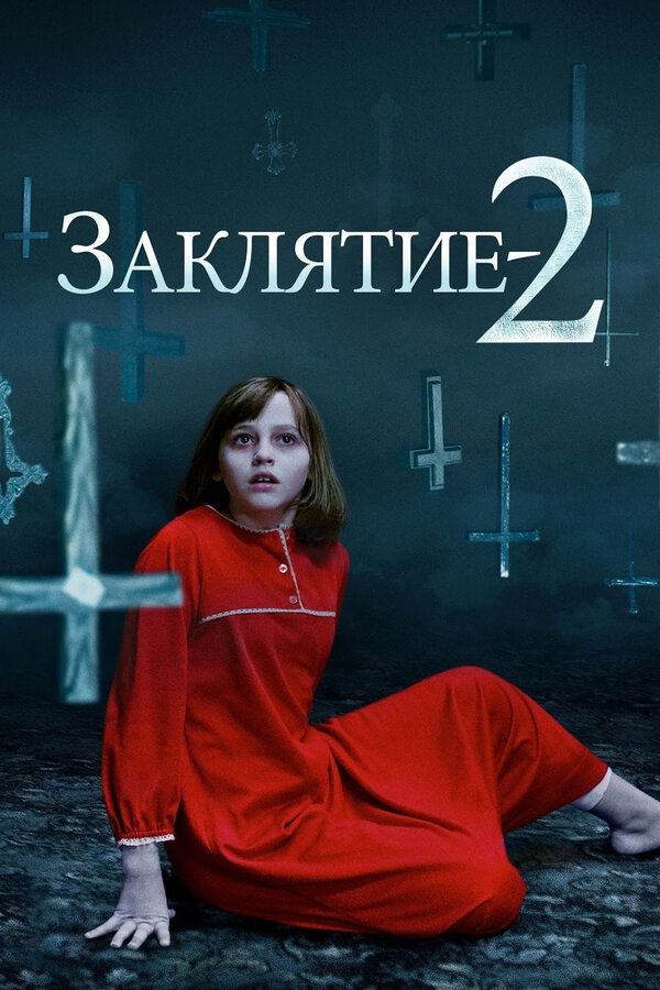  Заклятие 2 смотреть онлайн без регистрации (2016) в хорошем HD качестве 