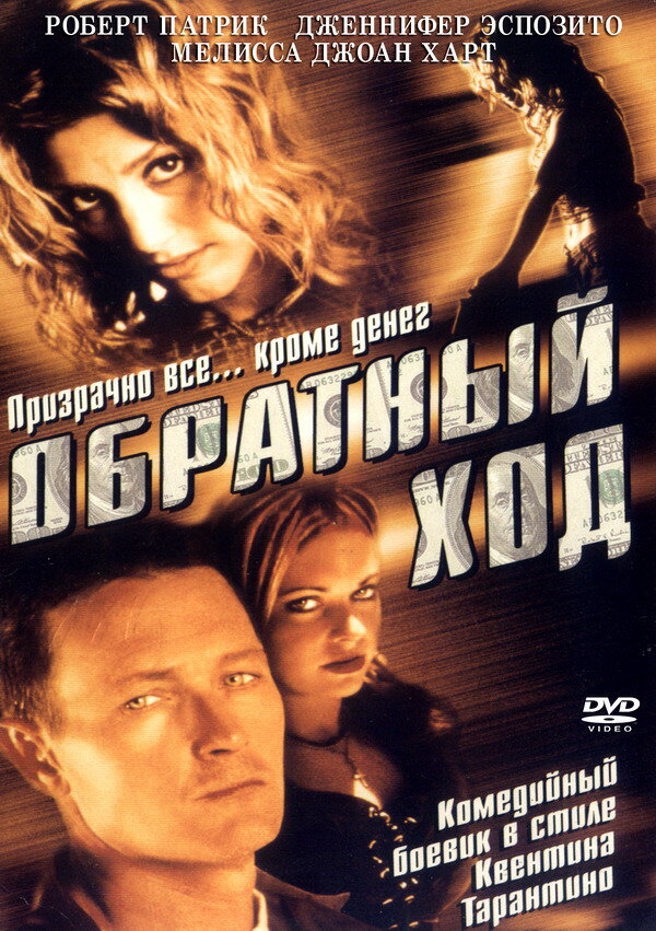  Обратный ход смотреть онлайн без регистрации (2001) в хорошем HD качестве 