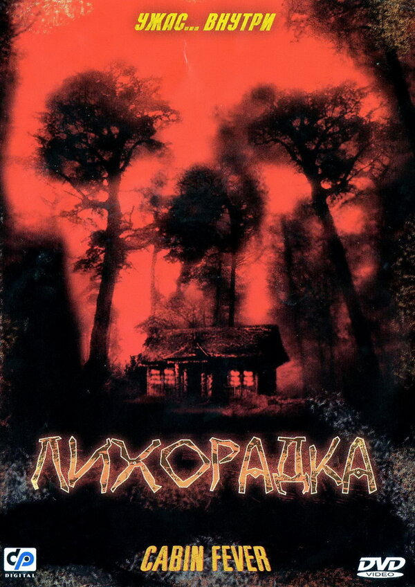  Лихорадка смотреть онлайн без регистрации (2003) в хорошем HD качестве 