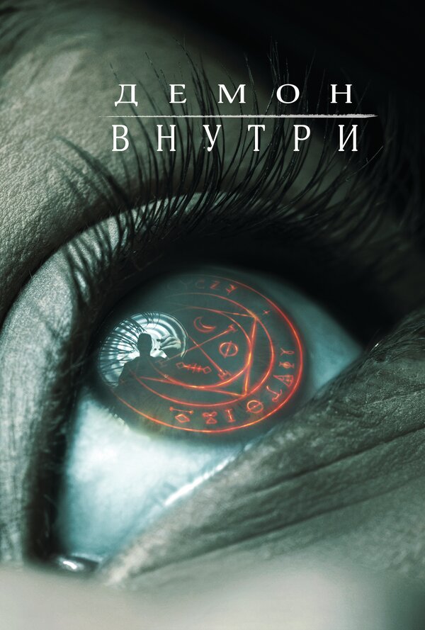  Демон внутри смотреть онлайн без регистрации (2016) в хорошем HD качестве 