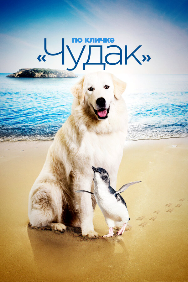  По кличке «Чудак» Чудак смотреть онлайн без регистрации (2015) в хорошем HD качестве 
