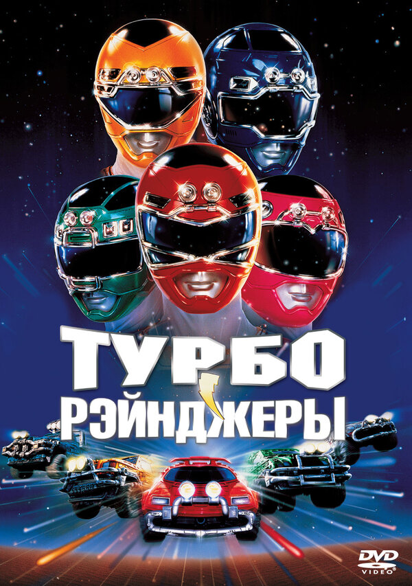  Турборейнджеры смотреть онлайн без регистрации (1997) в хорошем HD качестве 