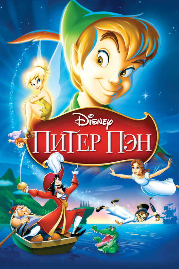  Питер Пэн смотреть онлайн без регистрации (1952) в хорошем HD качестве 