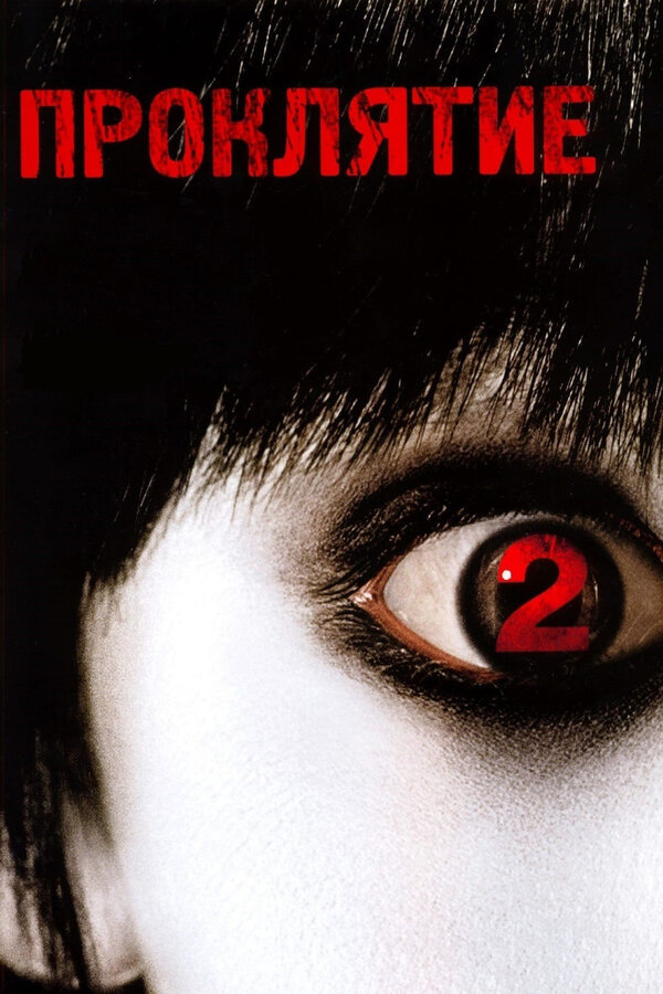  Проклятие 2 смотреть онлайн без регистрации (2006) в хорошем HD качестве 