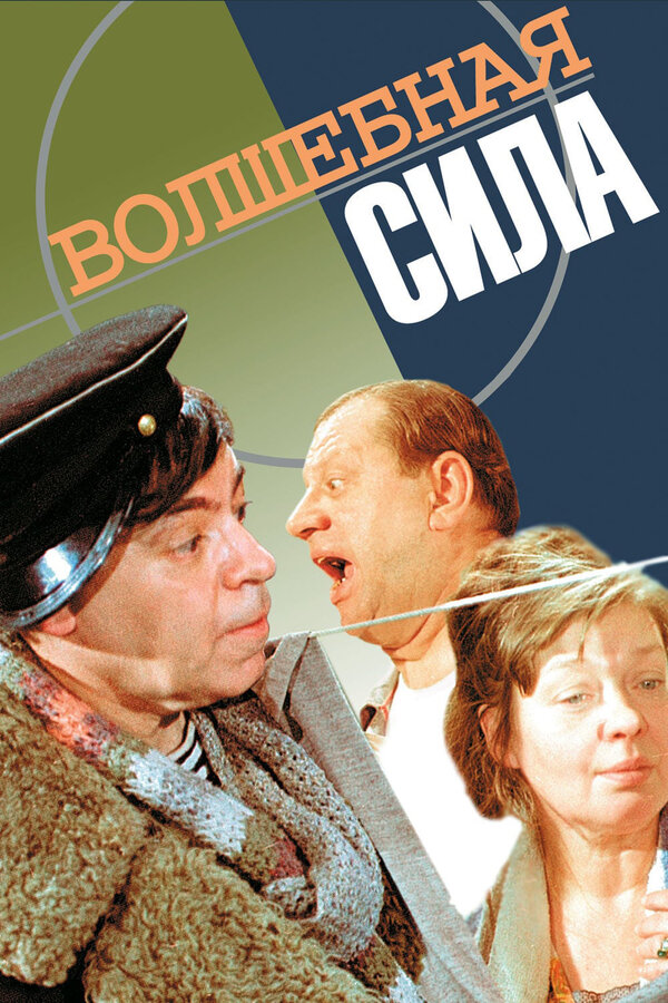  Волшебная сила смотреть онлайн без регистрации (1970) в хорошем HD качестве 