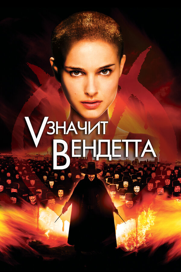  «V» значит Вендетта смотреть онлайн без регистрации (2006) в хорошем HD качестве 