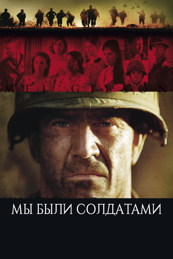  Мы были солдатами смотреть онлайн без регистрации (2002) в хорошем HD качестве 