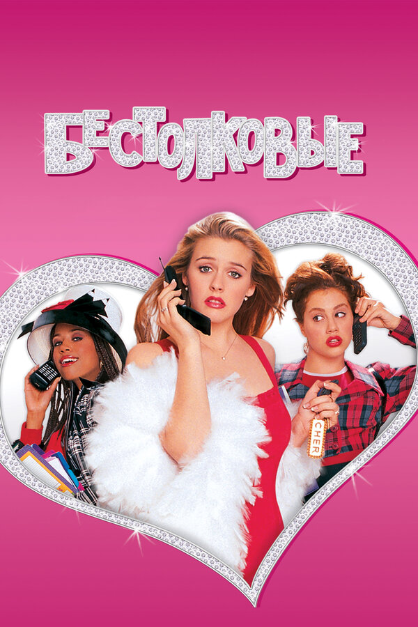  Бестолковые смотреть онлайн без регистрации (1995) в хорошем HD качестве 