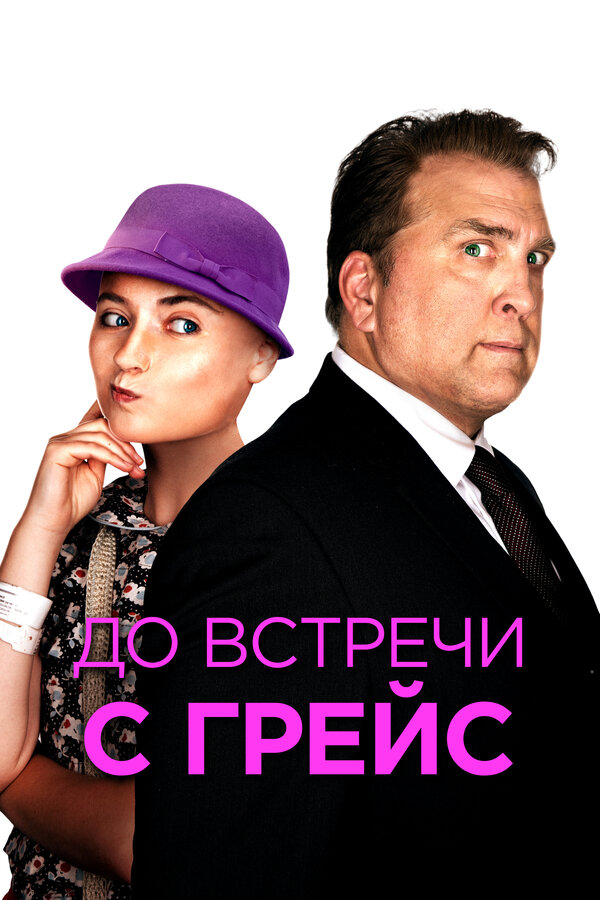  До встречи с Грейс смотреть онлайн без регистрации (2017) в хорошем HD качестве 