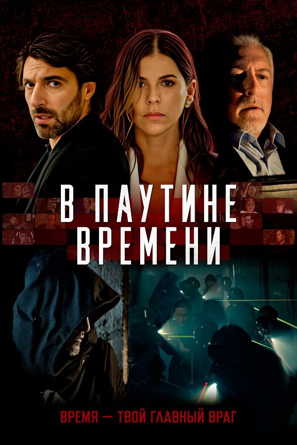  В паутине времени смотреть онлайн без регистрации (2023) в хорошем HD качестве 