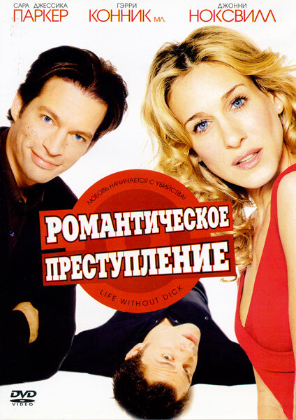  Романтическое преступление смотреть онлайн без регистрации (2002) в хорошем HD качестве 